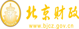 插老情人的骚逼北京市财政局